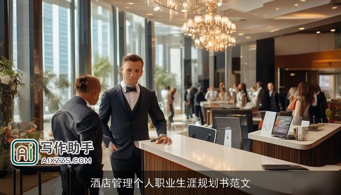 酒店管理个人职业生涯规划书范文 酒店管理个人职业生涯规划书范文