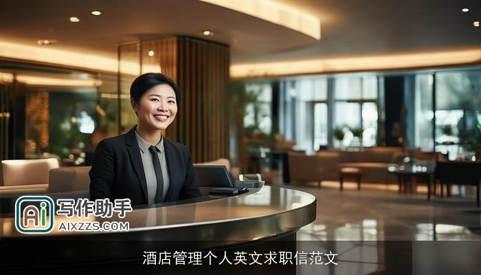 酒店管理个人英文求职信范文 酒店管理个人英文求职信范文