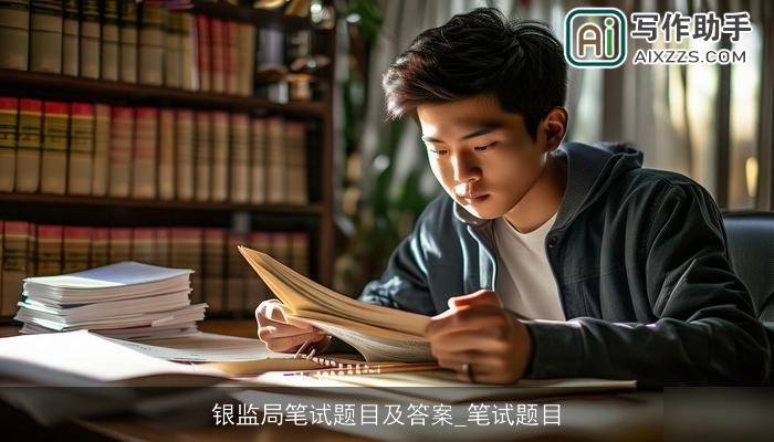 银监局笔试题目及答案_笔试题目 银监局笔试题目及答案_笔试题目