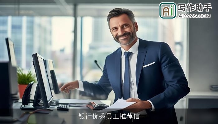 银行优秀员工推荐信 银行优秀员工推荐信