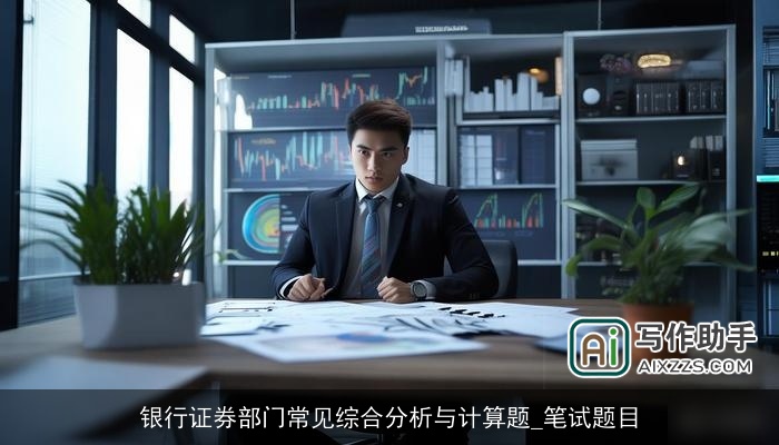 银行证券部门常见综合分析与计算题_笔试题目 银行证券部门常见综合分析与计算题_笔试题目