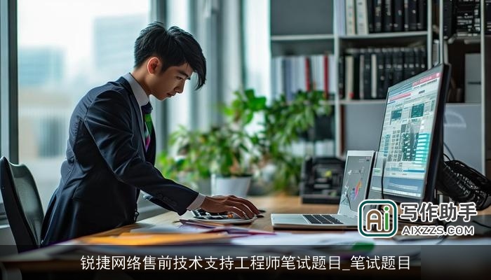 锐捷网络售前技术支持工程师笔试题目_笔试题目 锐捷网络售前技术支持工程师笔试题目_笔试题目