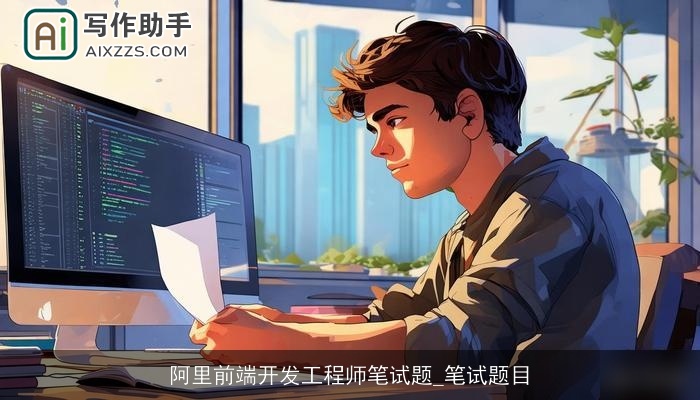 阿里前端开发工程师笔试题_笔试题目 阿里前端开发工程师笔试题_笔试题目
