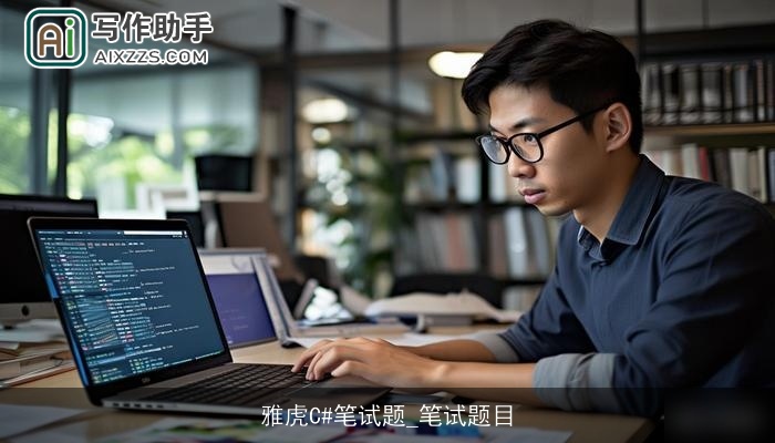 雅虎C#笔试题_笔试题目 雅虎C#笔试题_笔试题目