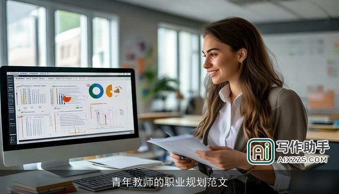 青年教师的职业规划范文 青年教师的职业规划范文