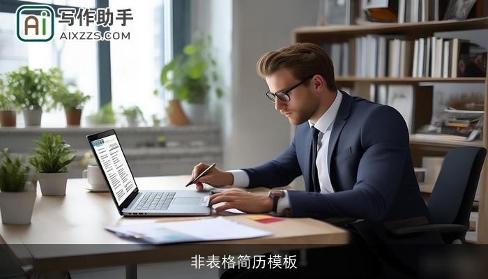 非表格简历模板 非表格简历模板