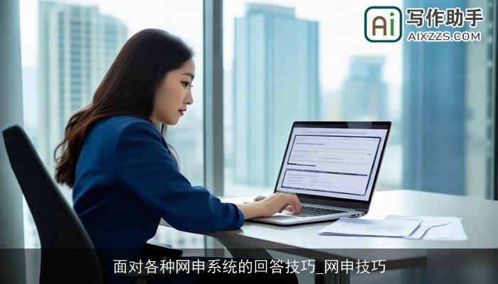 面对各种网申系统的回答技巧_网申技巧 面对各种网申系统的回答技巧_网申技巧