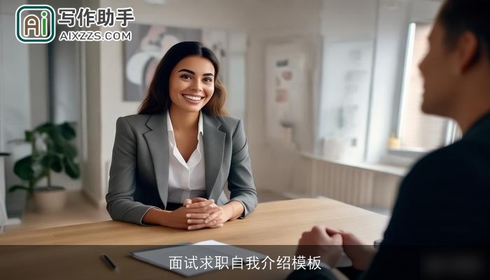 面试求职自我介绍模板 面试求职自我介绍模板