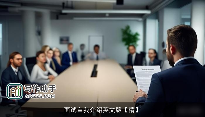 面试自我介绍英文版【精】 面试自我介绍英文版【精】