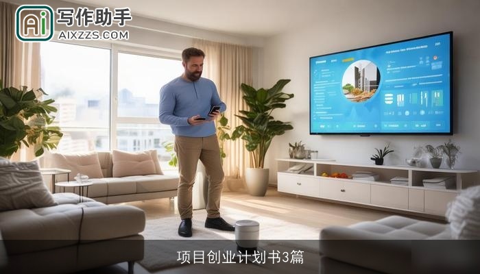 项目创业计划书3篇 项目创业计划书3篇