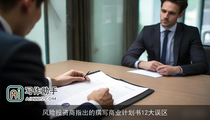 风险投资商指出的撰写商业计划书12大误区 风险投资商指出的撰写商业计划书12大误区