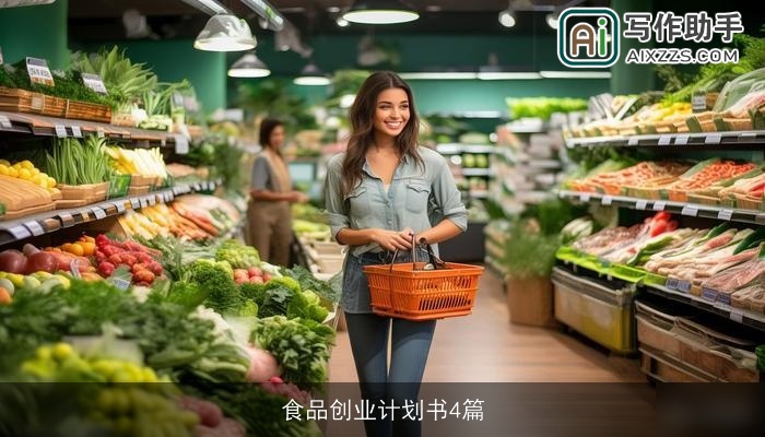 食品创业计划书4篇 食品创业计划书4篇