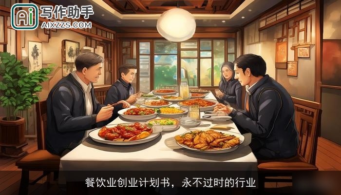 餐饮业创业计划书,永不过时的行业 餐饮业创业计划书,永不过时的行业