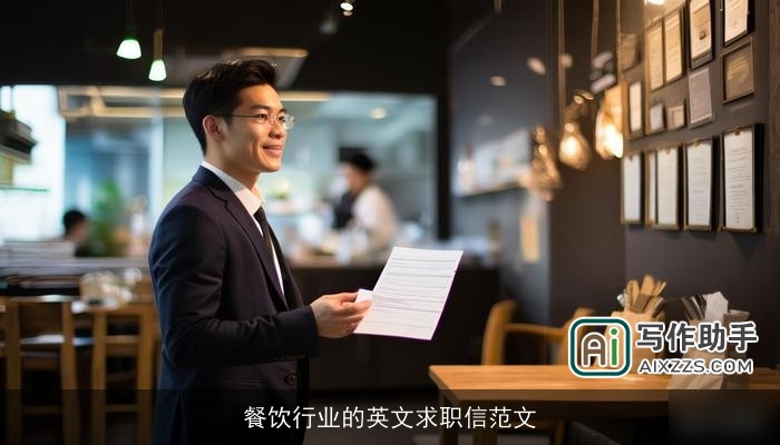 餐饮行业的英文求职信范文 餐饮行业的英文求职信范文