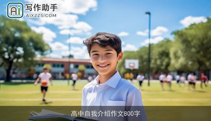 高中自我介绍作文800字 高中自我介绍作文800字