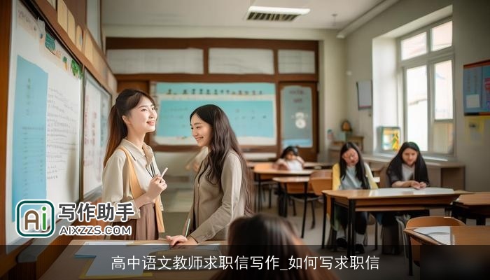 高中语文教师求职信写作_如何写求职信 高中语文教师求职信写作_如何写求职信
