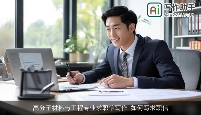 高分子材料与工程专业求职信写作_如何写求职信 高分子材料与工程专业求职信写作_如何写求职信