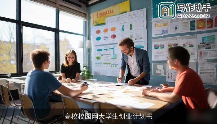 高校校园网大学生创业计划书 高校校园网大学生创业计划书