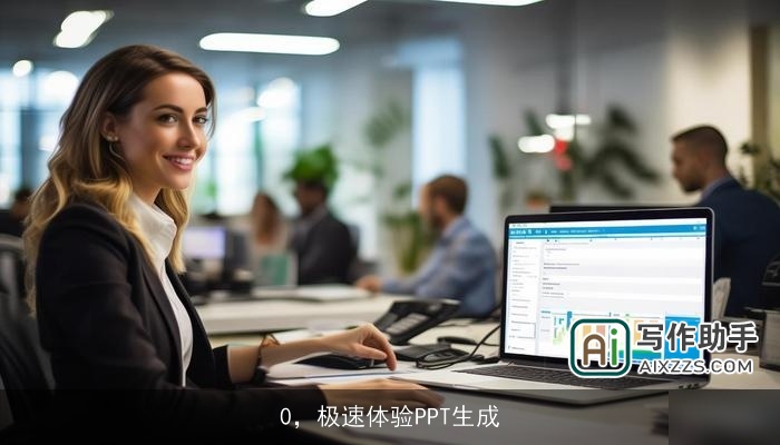 0,极速体验PPT生成 0,极速体验PPT生成