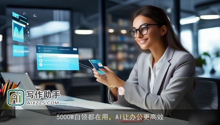 5000W白领都在用,AI让办公更高效 5000W白领都在用,AI让办公更高效