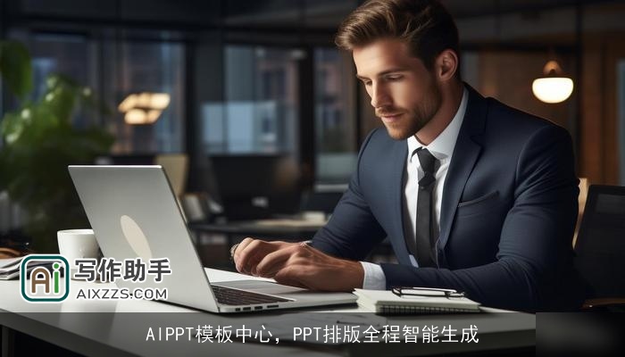 AIPPT模板中心,PPT排版全程智能生成 AIPPT模板中心,PPT排版全程智能生成