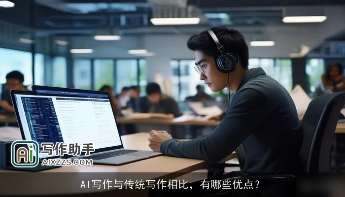 AI写作与传统写作相比,有哪些优点? AI写作与传统写作相比,有哪些优点?
