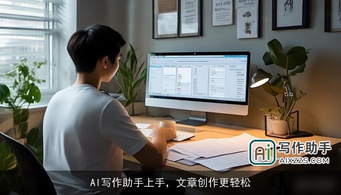 AI写作助手上手,文章创作更轻松 AI写作助手上手,文章创作更轻松