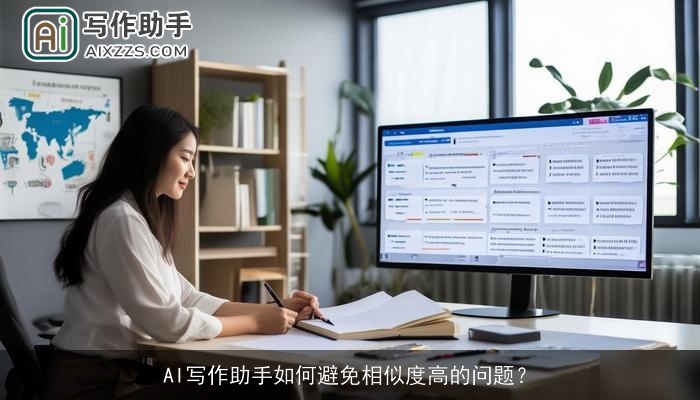 AI写作助手如何避免相似度高的问题? AI写作助手如何避免相似度高的问题?