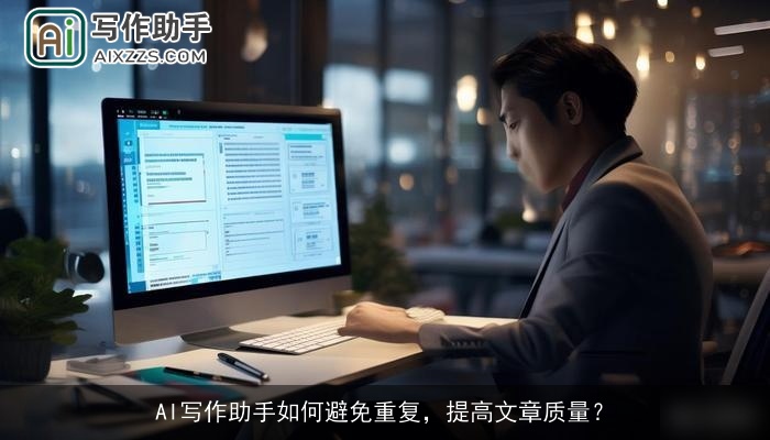 AI写作助手如何避免重复,提高文章质量? AI写作助手如何避免重复,提高文章质量?