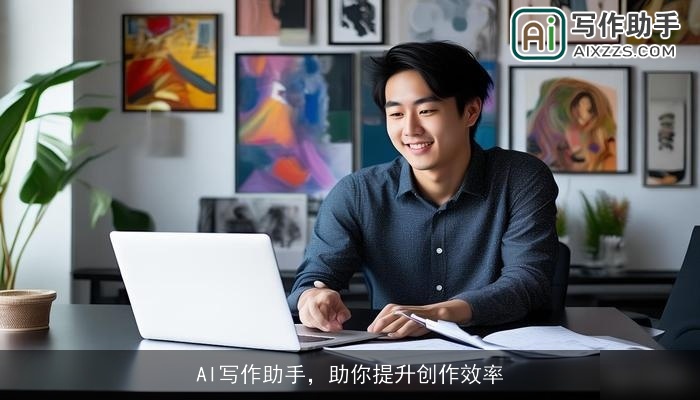 AI写作助手,助你提升创作效率 AI写作助手,助你提升创作效率