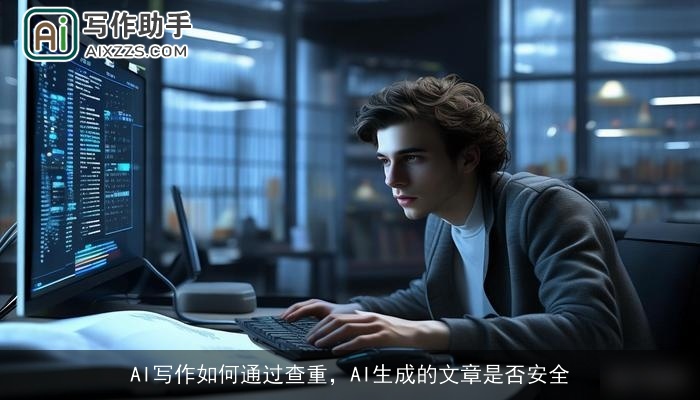 AI写作如何通过查重,AI生成的文章是否安全 AI写作如何通过查重,AI生成的文章是否安全