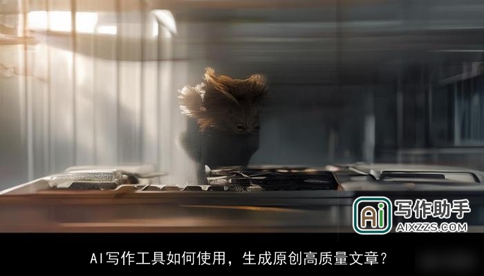 AI写作工具如何使用,生成原创高质量文章? AI写作工具如何使用,生成原创高质量文章?