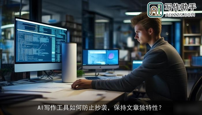 AI写作工具如何防止抄袭,保持文章独特性? AI写作工具如何防止抄袭,保持文章独特性?