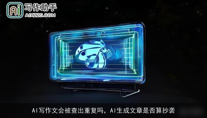 AI写作文会被查出重复吗,AI生成文章是否算抄袭 AI写作文会被查出重复吗,AI生成文章是否算抄袭
