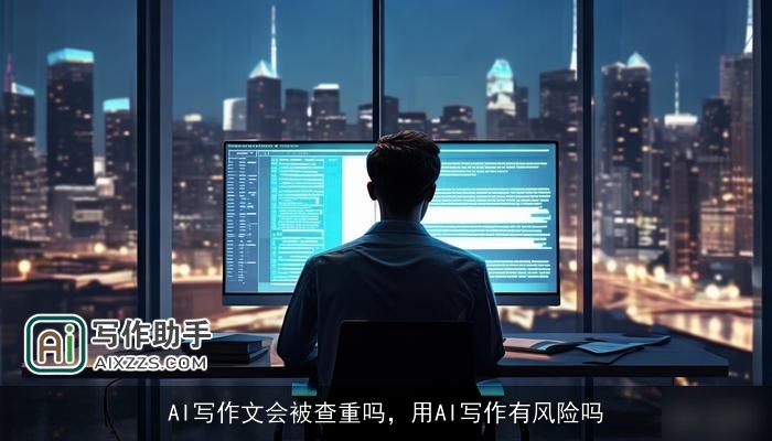 AI写作文会被查重吗,用AI写作有风险吗 AI写作文会被查重吗,用AI写作有风险吗