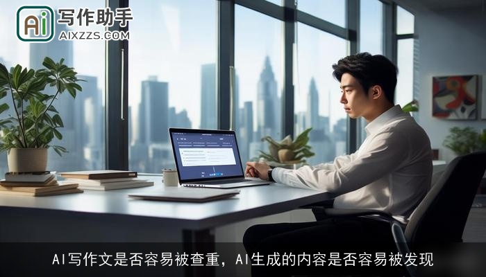 AI写作文是否容易被查重,AI生成的内容是否容易被发现 AI写作文是否容易被查重,AI生成的内容是否容易被发现