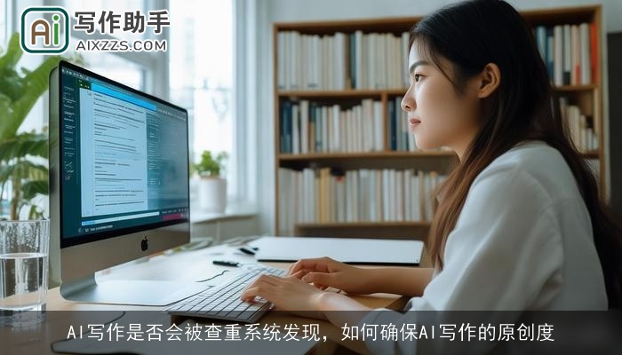 AI写作是否会被查重系统发现,如何确保AI写作的原创度 AI写作是否会被查重系统发现,如何确保AI写作的原创度