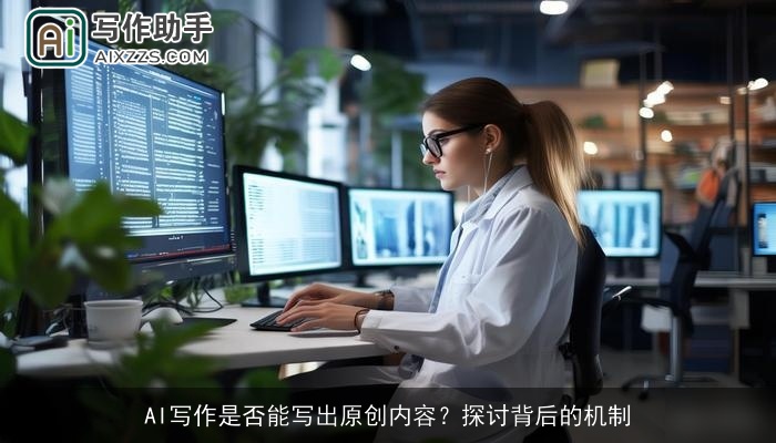 AI写作是否能写出原创内容?探讨背后的机制 AI写作是否能写出原创内容?探讨背后的机制