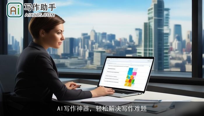AI写作神器,轻松解决写作难题 AI写作神器,轻松解决写作难题