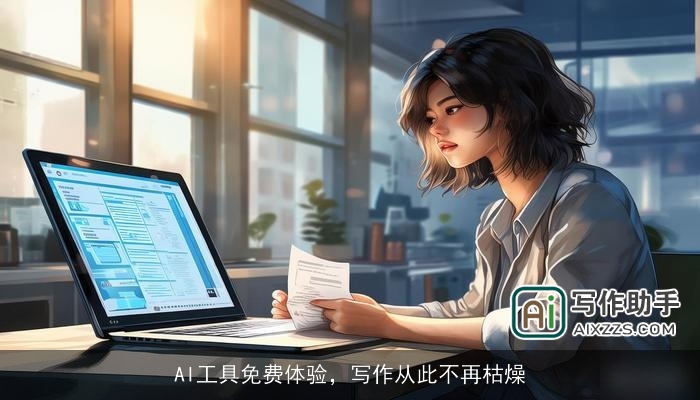 AI工具免费体验,写作从此不再枯燥 AI工具免费体验,写作从此不再枯燥