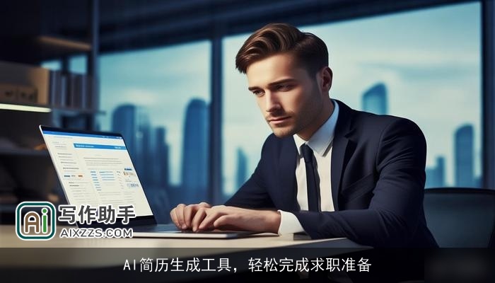 AI简历生成工具,轻松完成求职准备 AI简历生成工具,轻松完成求职准备