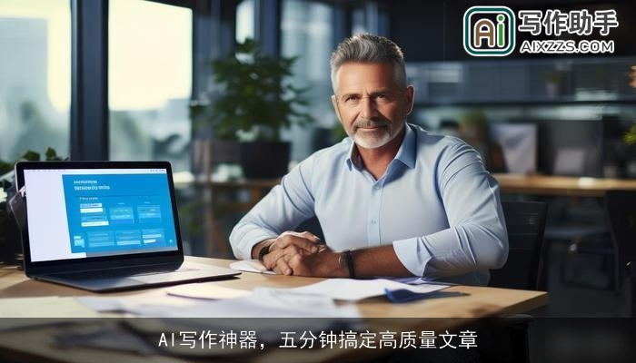 AI写作神器,五分钟搞定高质量文章 AI写作神器,五分钟搞定高质量文章