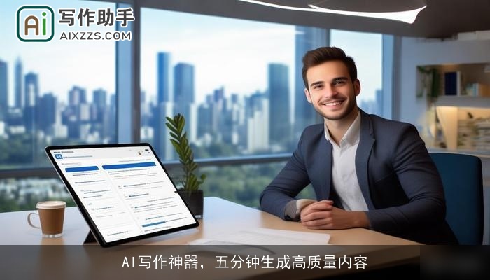 AI写作神器,五分钟生成高质量内容 AI写作神器,五分钟生成高质量内容