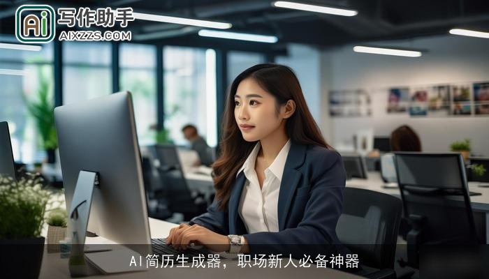 AI简历生成器,职场新人必备神器 AI简历生成器,职场新人必备神器