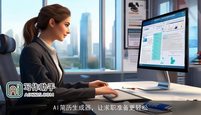 AI简历生成器,让求职准备更轻松 AI简历生成器,让求职准备更轻松