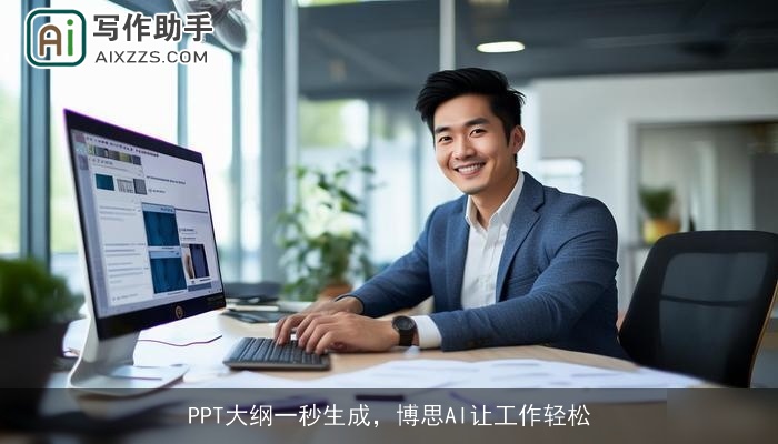 PPT大纲一秒生成,博思AI让工作轻松 PPT大纲一秒生成,博思AI让工作轻松