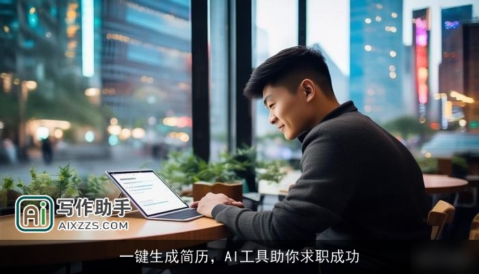 一键生成简历,AI工具助你求职成功 一键生成简历,AI工具助你求职成功