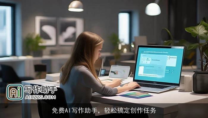 免费AI写作助手,轻松搞定创作任务 免费AI写作助手,轻松搞定创作任务