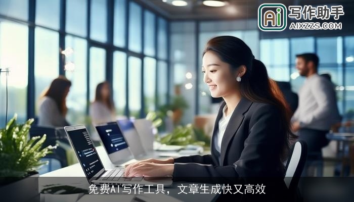 免费AI写作工具,文章生成快又高效 免费AI写作工具,文章生成快又高效