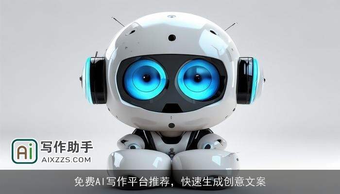 免费AI写作平台推荐,快速生成创意文案 免费AI写作平台推荐,快速生成创意文案